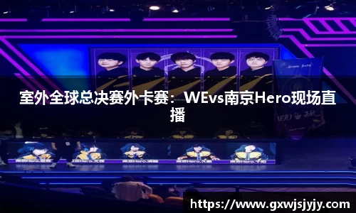 室外全球总决赛外卡赛：WEvs南京Hero现场直播