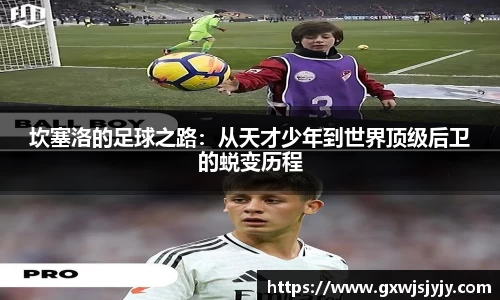 坎塞洛的足球之路：从天才少年到世界顶级后卫的蜕变历程