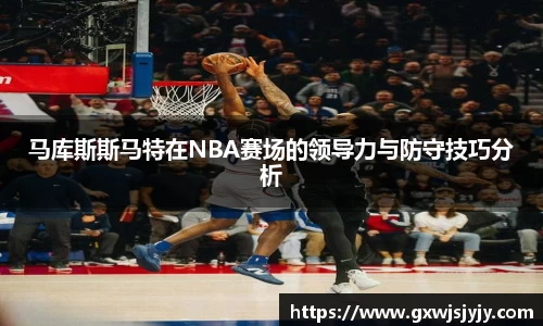 马库斯斯马特在NBA赛场的领导力与防守技巧分析