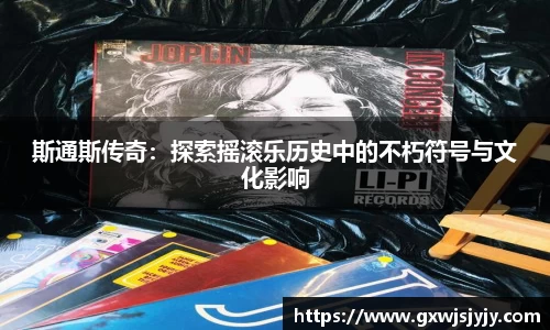 斯通斯传奇：探索摇滚乐历史中的不朽符号与文化影响
