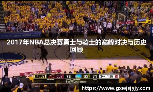 2017年NBA总决赛勇士与骑士的巅峰对决与历史回顾