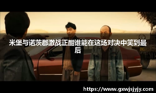米堡与诺茨郡激战正酣谁能在这场对决中笑到最后