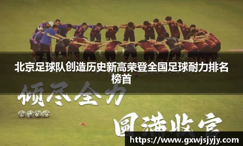 北京足球队创造历史新高荣登全国足球耐力排名榜首