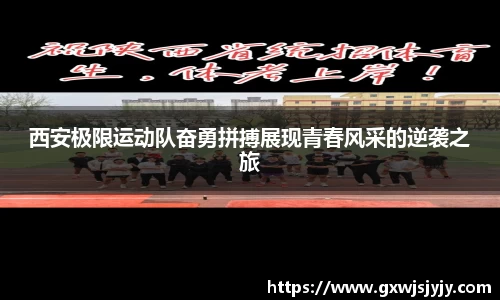 西安极限运动队奋勇拼搏展现青春风采的逆袭之旅