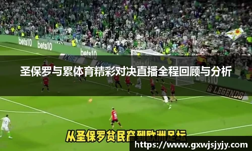 圣保罗与累体育精彩对决直播全程回顾与分析