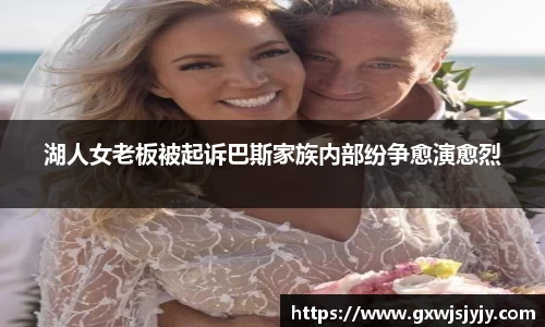湖人女老板被起诉巴斯家族内部纷争愈演愈烈