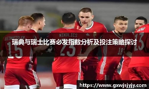 瑞典与瑞士比赛必发指数分析及投注策略探讨