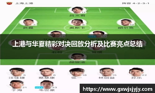 上港与华夏精彩对决回放分析及比赛亮点总结